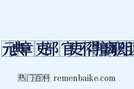 元典章·吏部·官吏不得擅离职组词是什么意思的图片